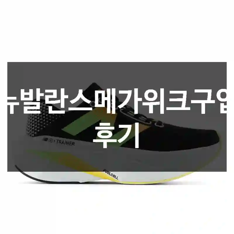 뉴발란스메가위크구입 후기