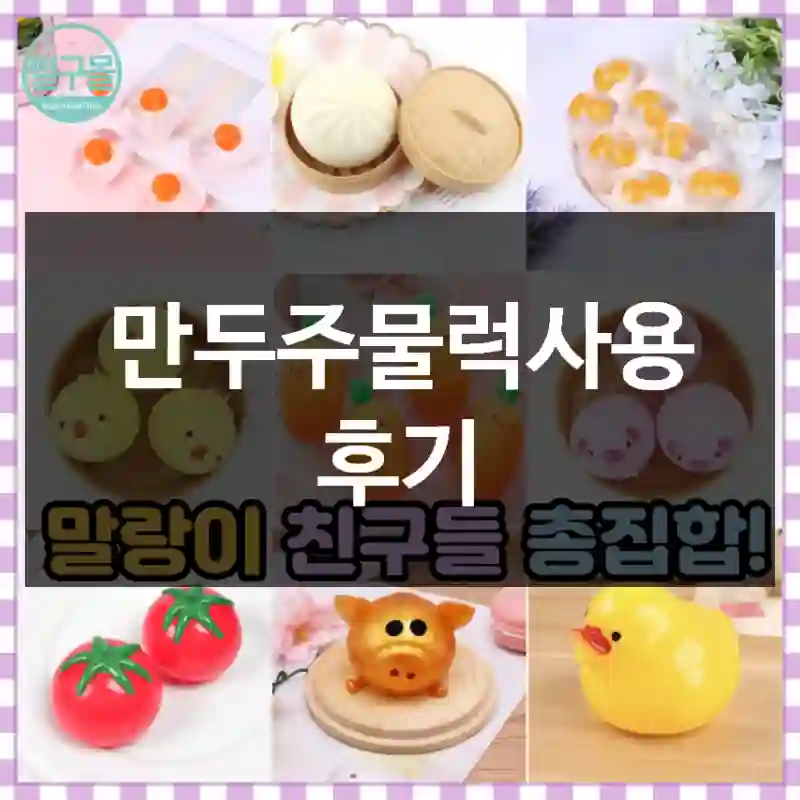 만두주물럭사용 후기