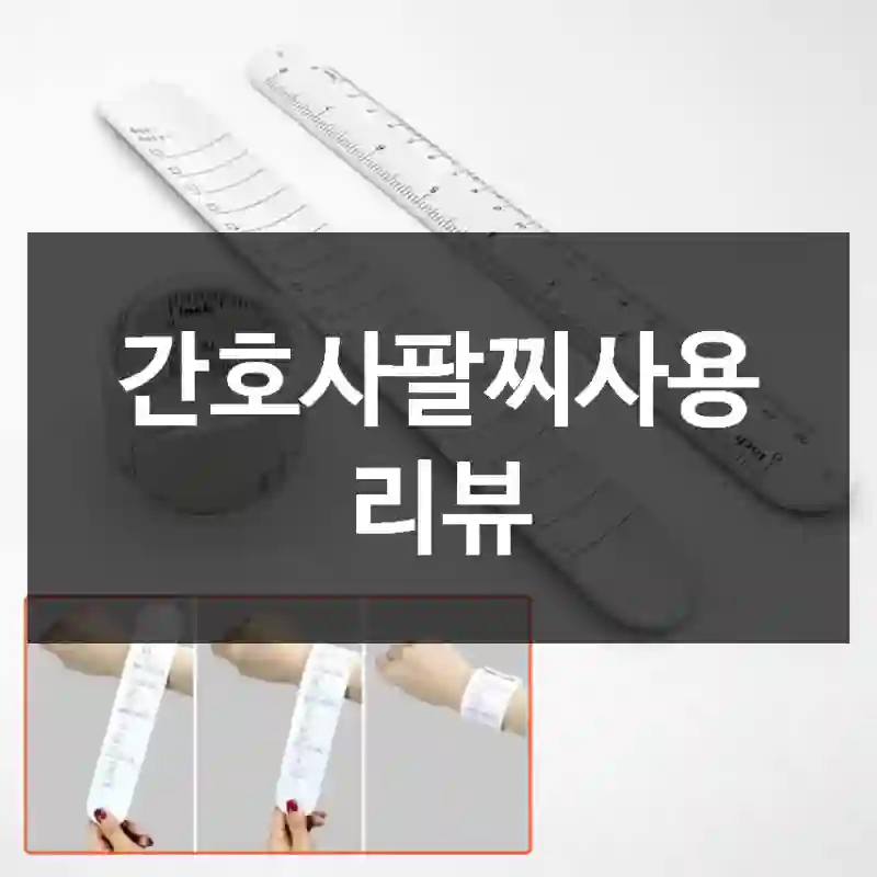 간호사팔찌사용 리뷰