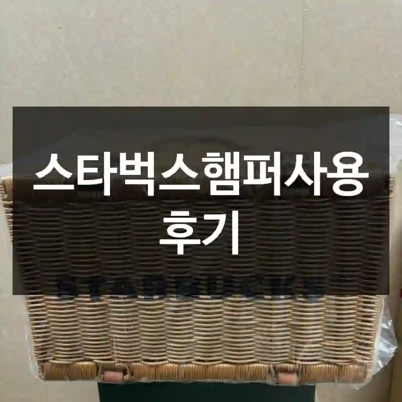 스타벅스햄퍼사용 후기