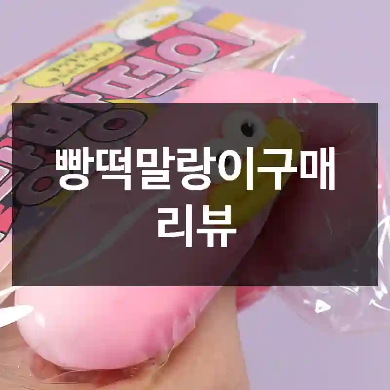 빵떡말랑이구매 리뷰