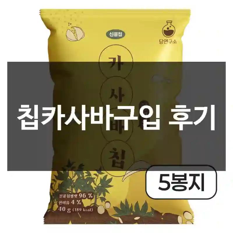 칩카사바구입 후기