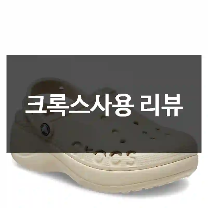 크록스사용 리뷰