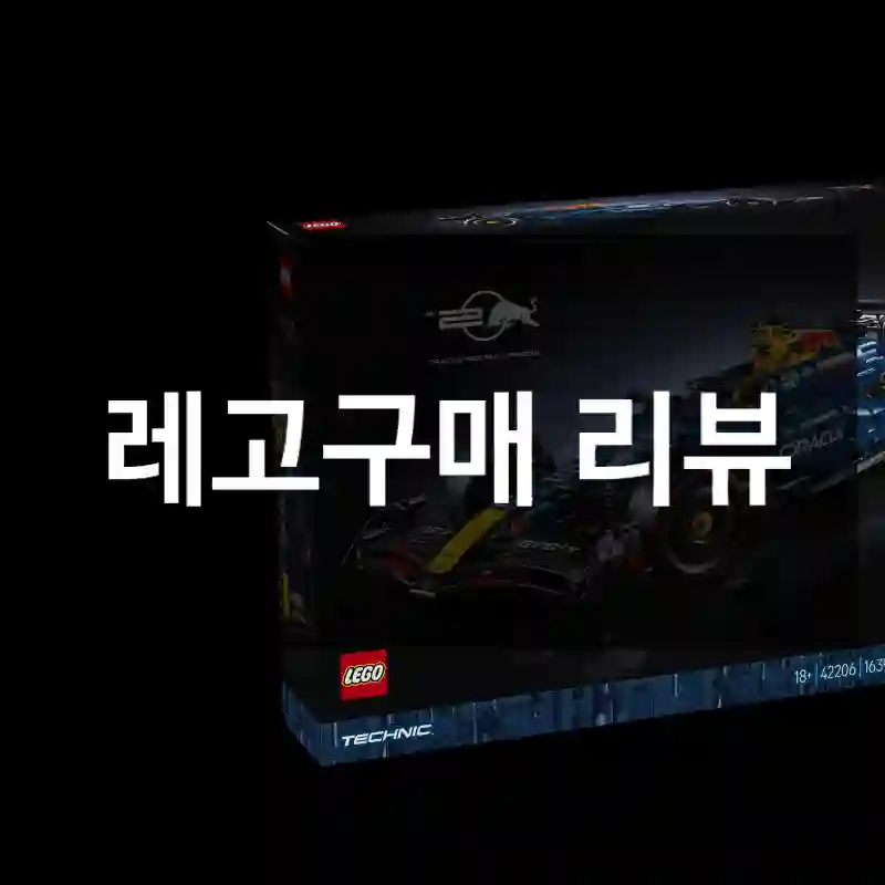 레고구매 리뷰