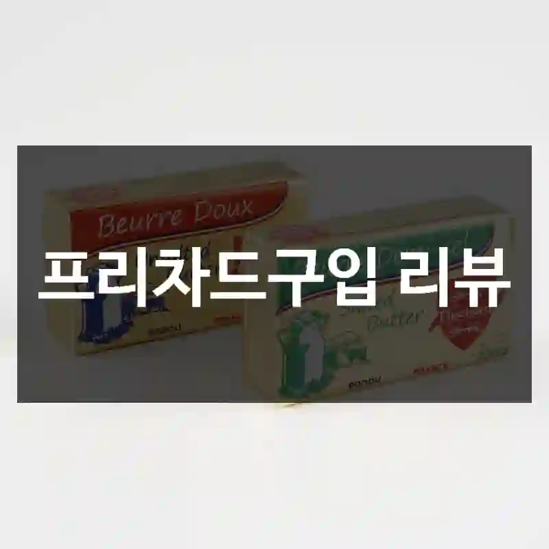 프리차드구입 리뷰