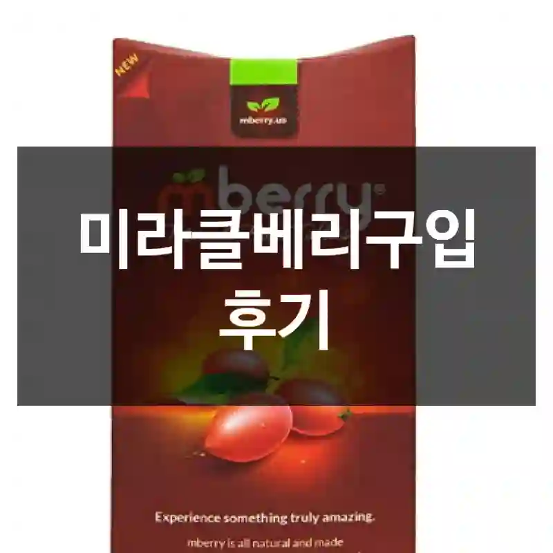 미라클베리구입 후기
