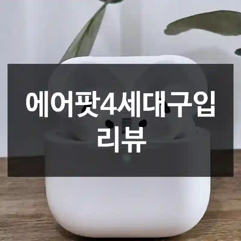 에어팟4세대구입 리뷰