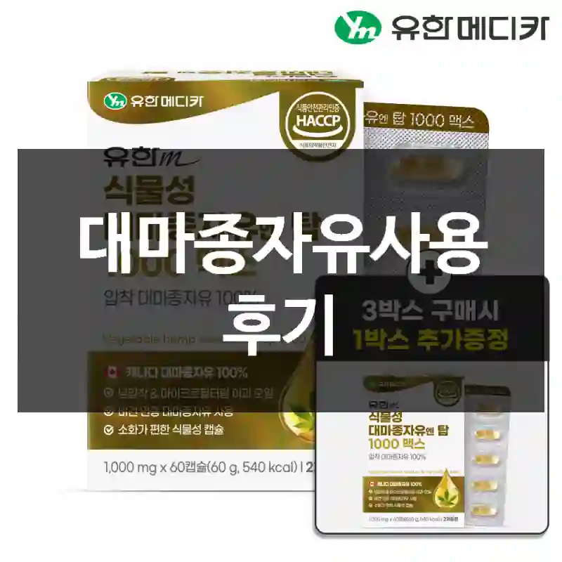 대마종자유사용 후기