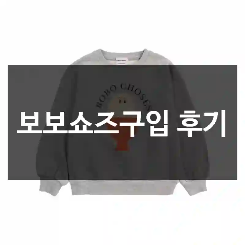 보보쇼즈구입 후기