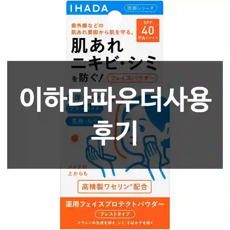 이하다파우더사용 후기