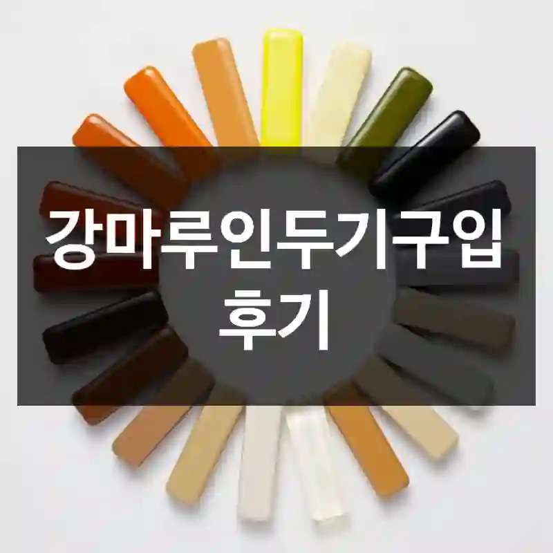 강마루인두기구입 후기