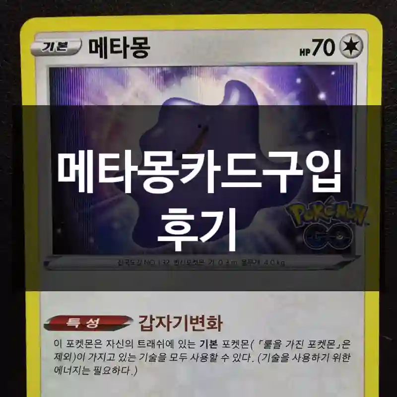 메타몽카드구입 후기