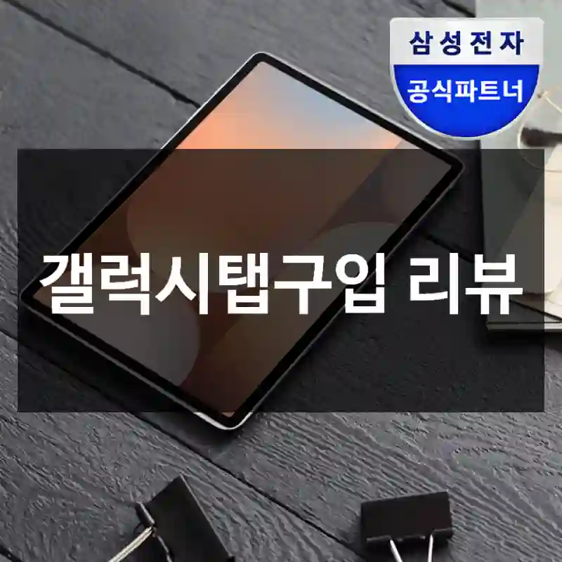 갤럭시탭구입 리뷰