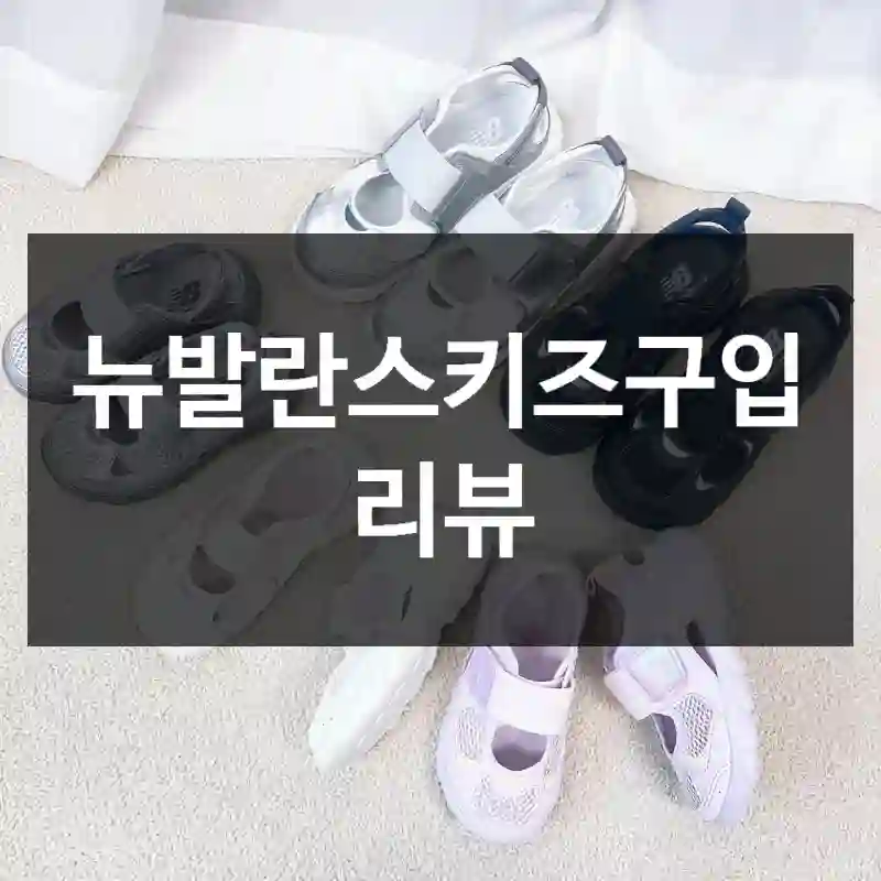 뉴발란스키즈구입 리뷰