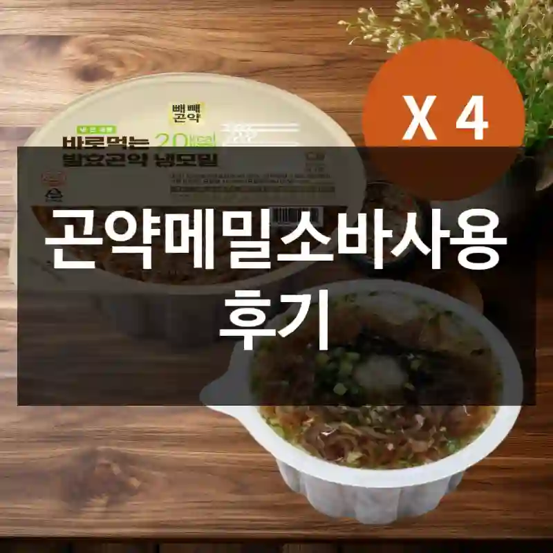 곤약메밀소바사용 후기