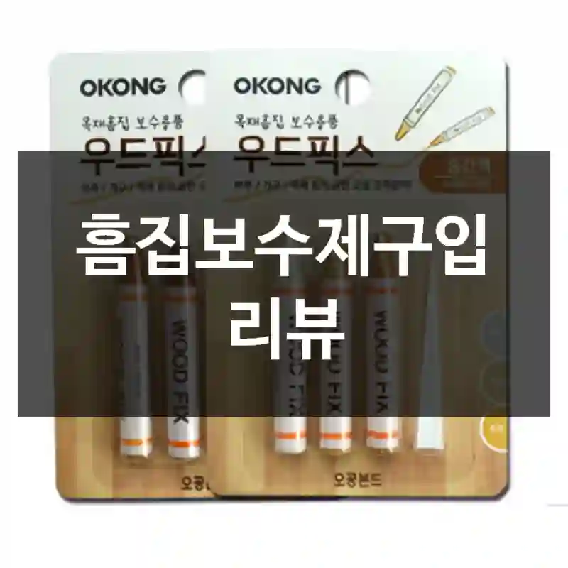 흠집보수제구입 리뷰