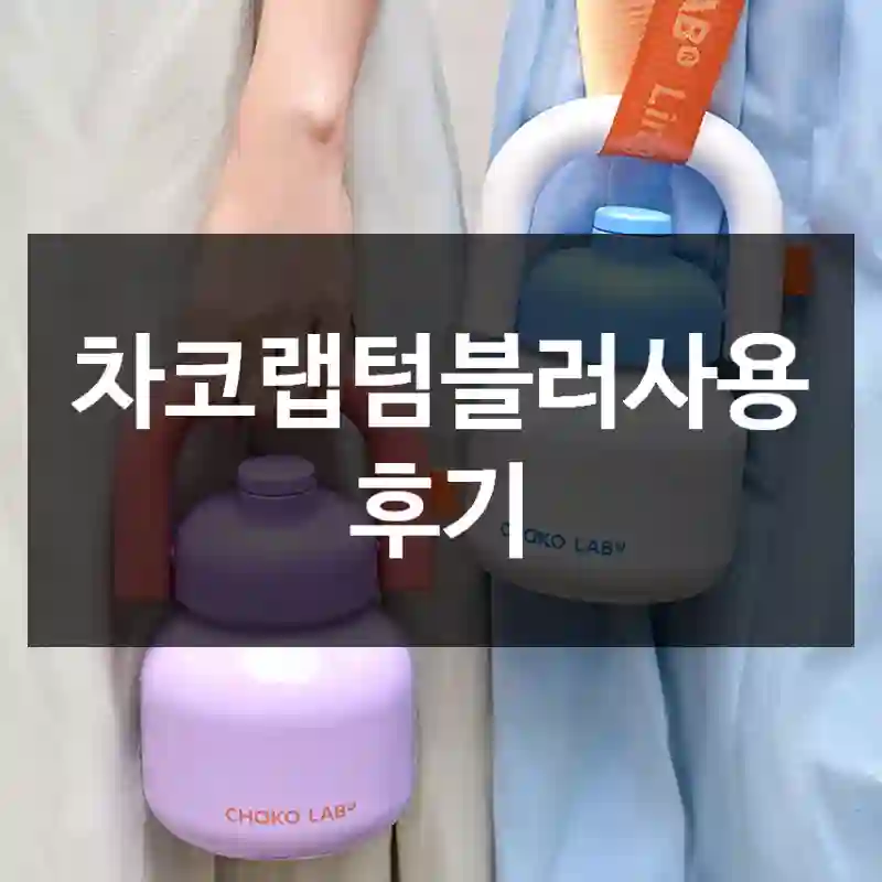 차코랩텀블러사용 후기