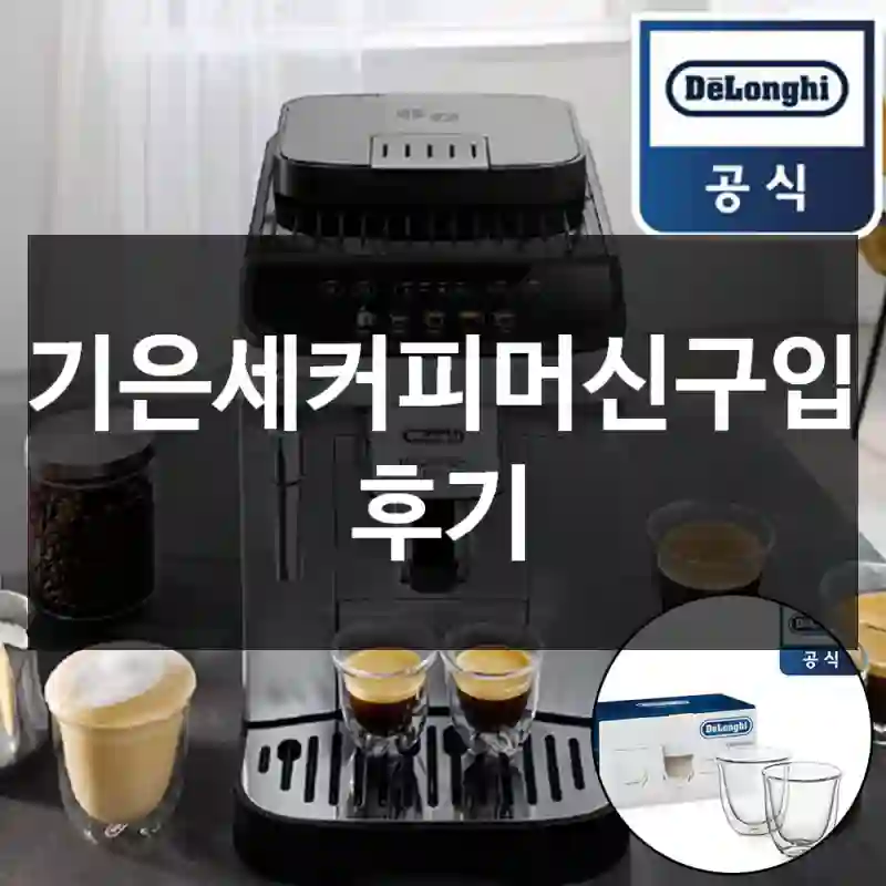 기은세커피머신구입 후기