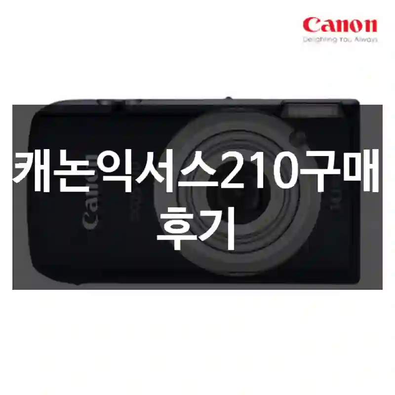 캐논익서스210구매 후기