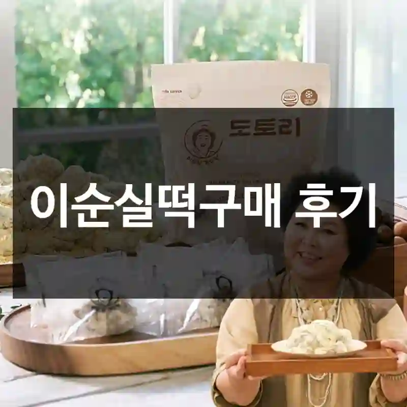 이순실떡구매 후기