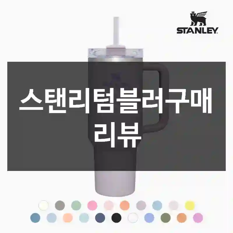 스탠리텀블러구매 리뷰