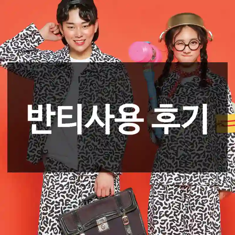 반티사용 후기