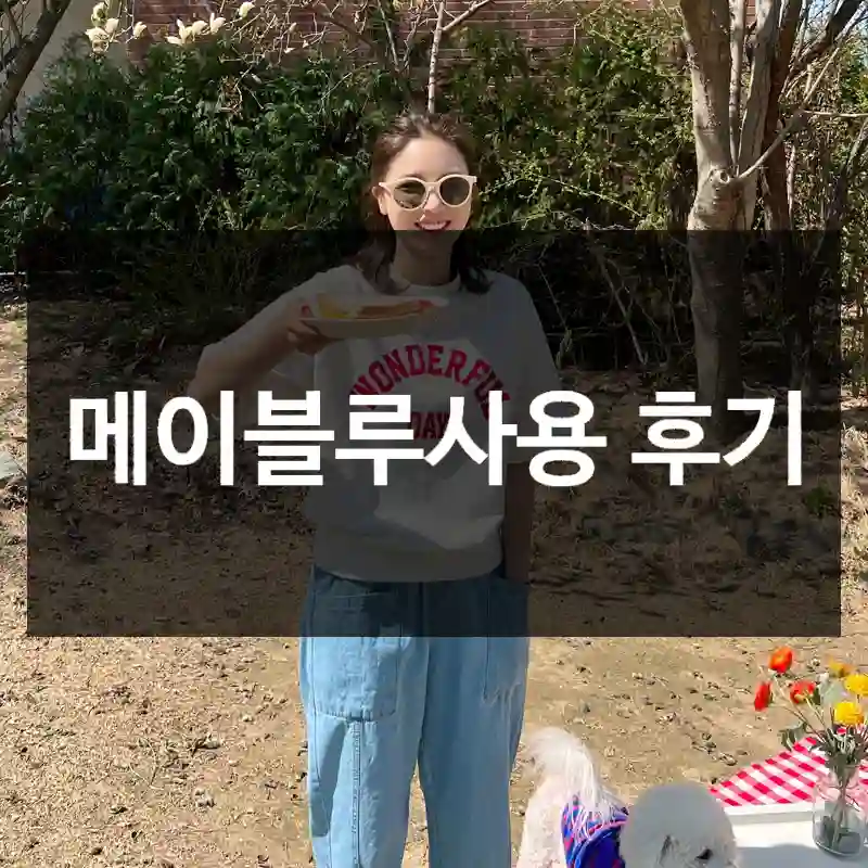 메이블루사용 후기
