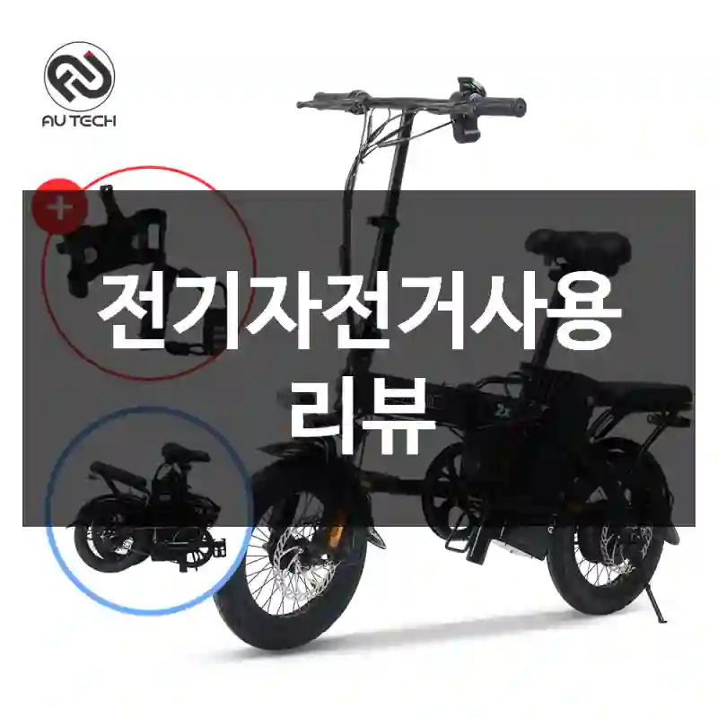 전기자전거사용 리뷰