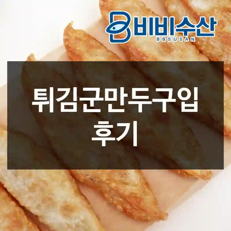 튀김군만두구입 후기