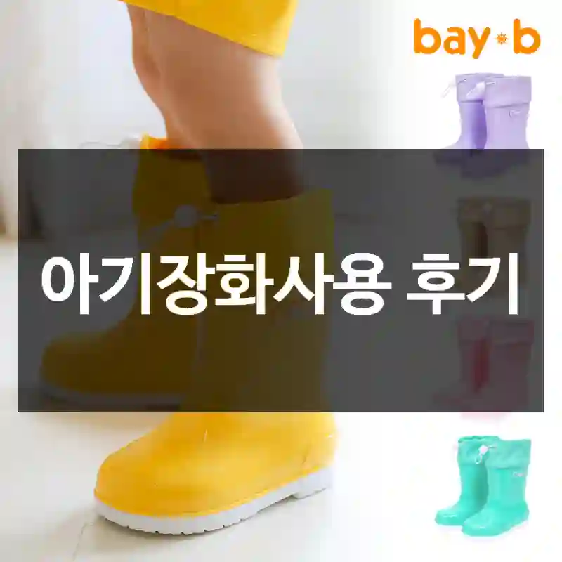 아기장화사용 후기