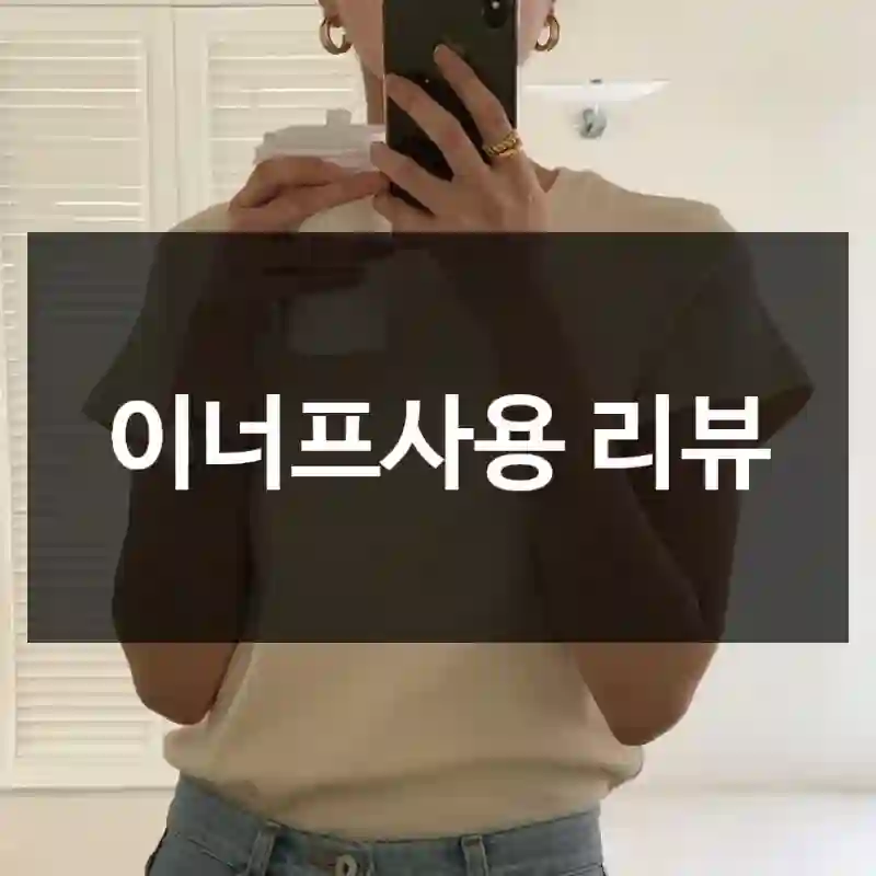 이너프사용 리뷰