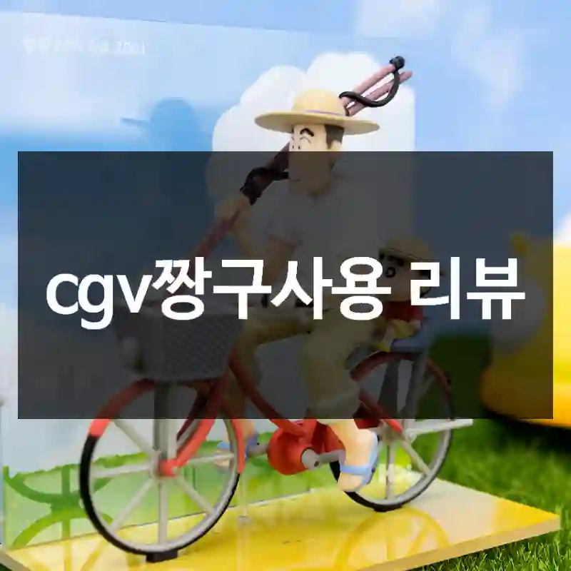 cgv짱구사용 리뷰