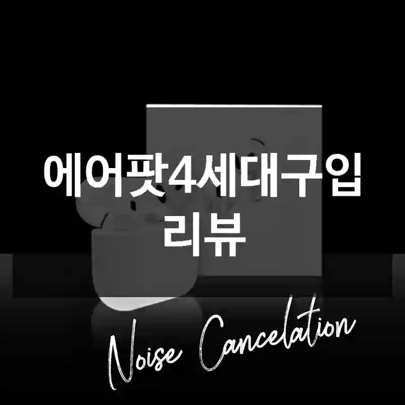 에어팟4세대구입 리뷰