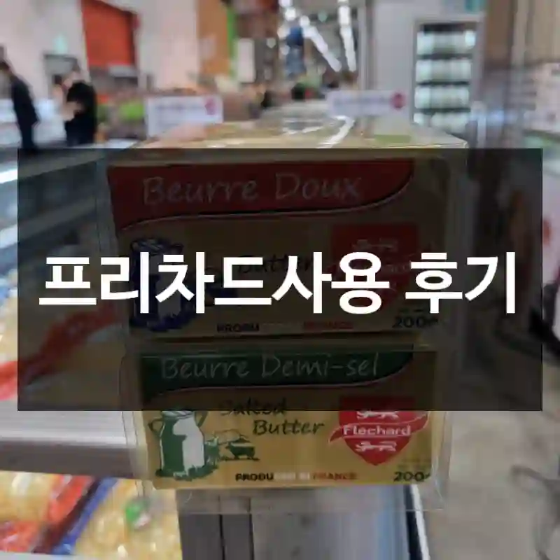 프리차드사용 후기