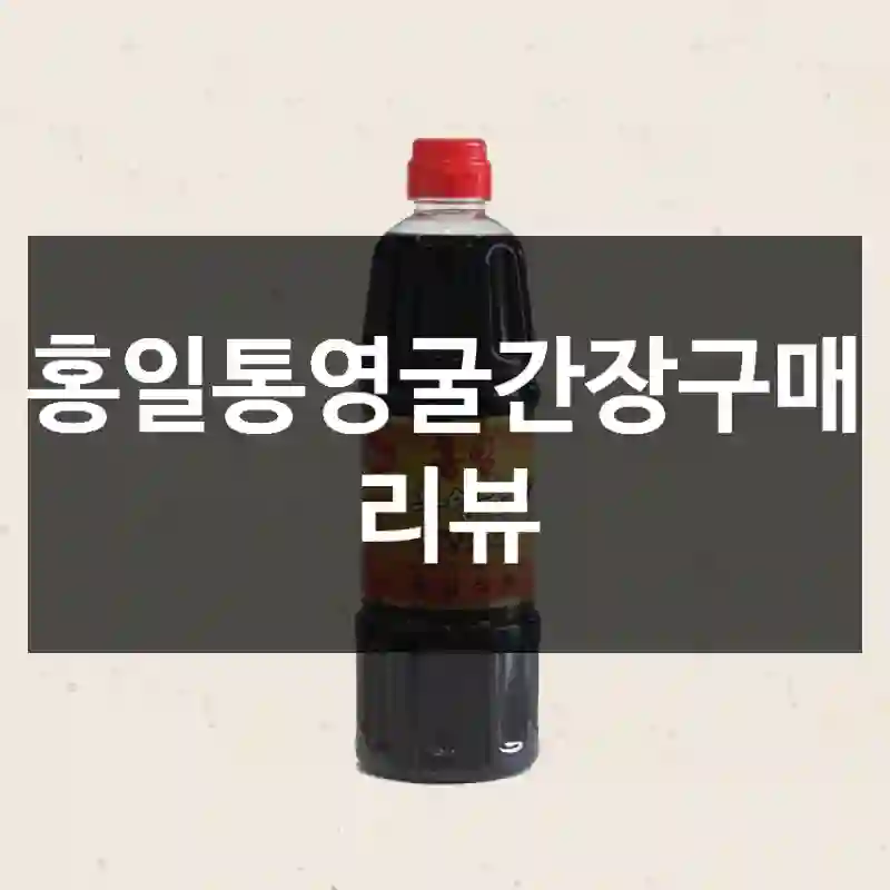 홍일통영굴간장구매 리뷰