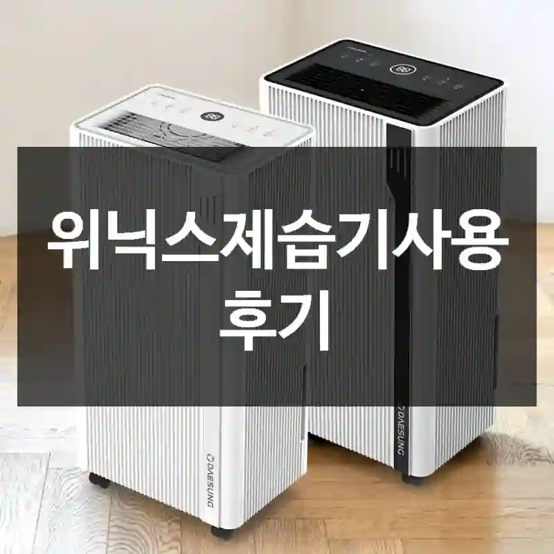위닉스제습기사용 후기