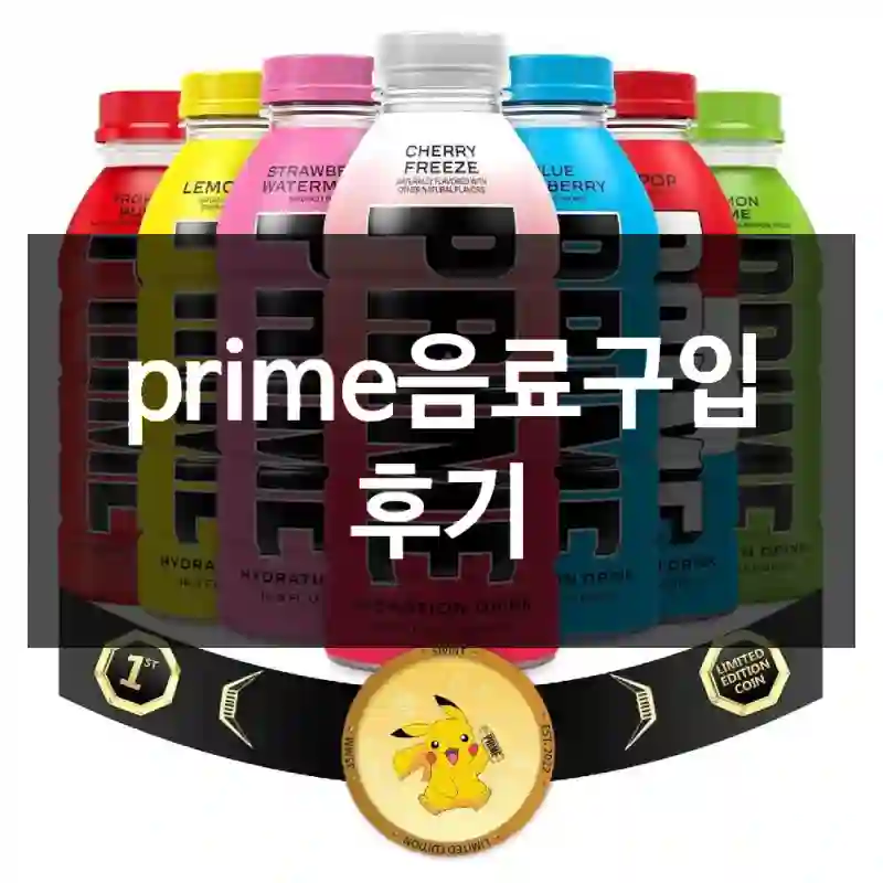 prime음료구입 후기