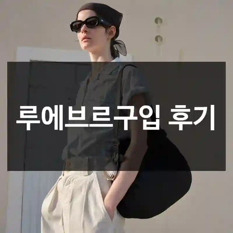 루에브르구입 후기