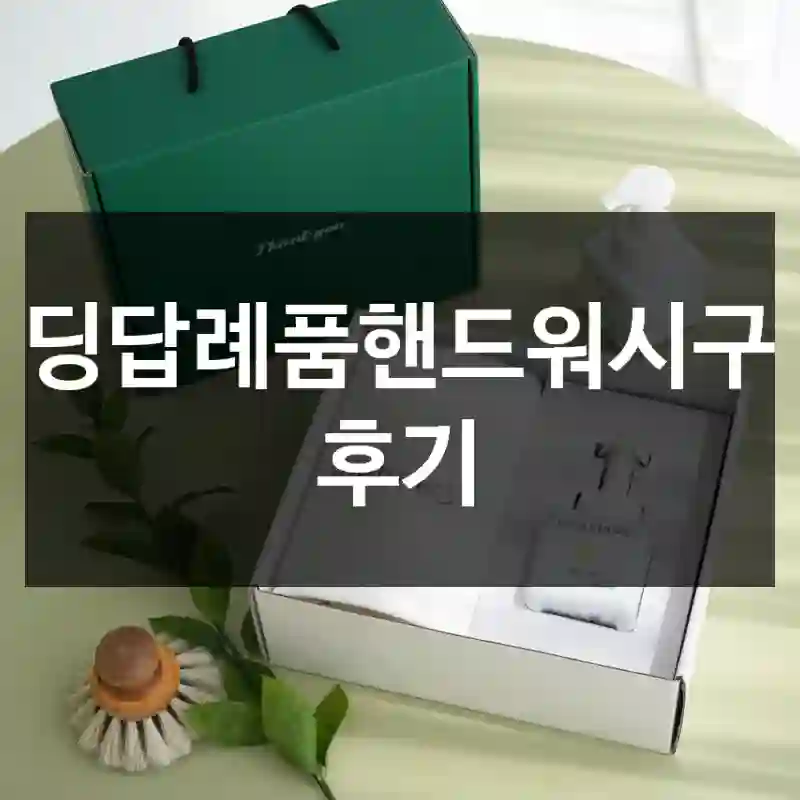 웨딩답례품핸드워시구매 후기