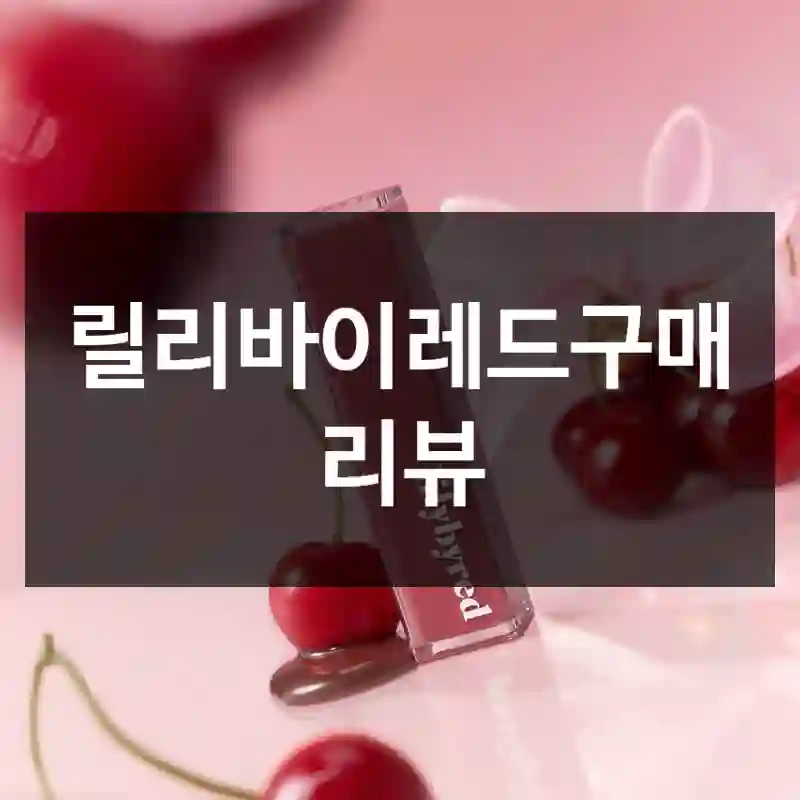 릴리바이레드구매 리뷰