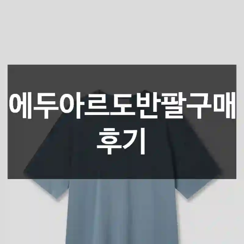 에두아르도반팔구매 후기