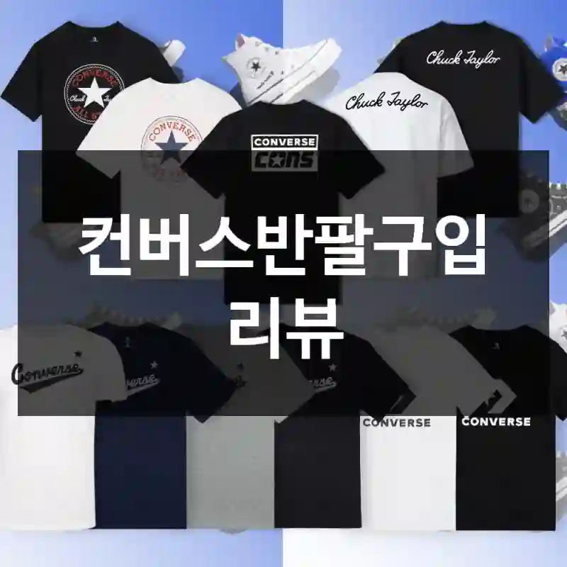 컨버스반팔구입 리뷰
