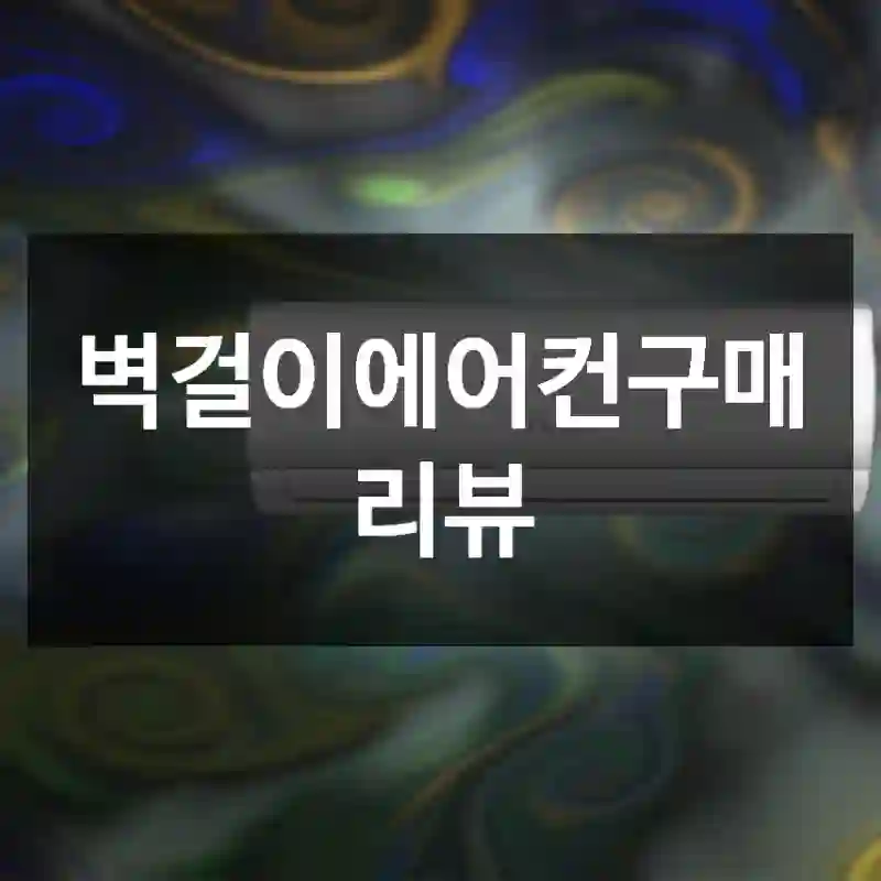 벽걸이에어컨구매 리뷰