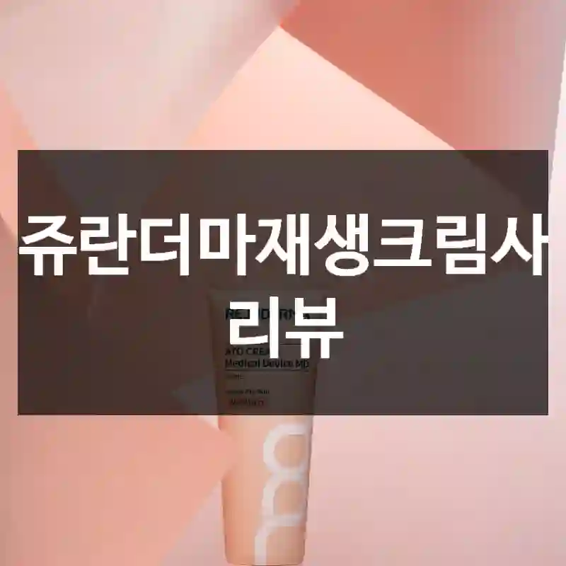 리쥬란더마재생크림사용 리뷰