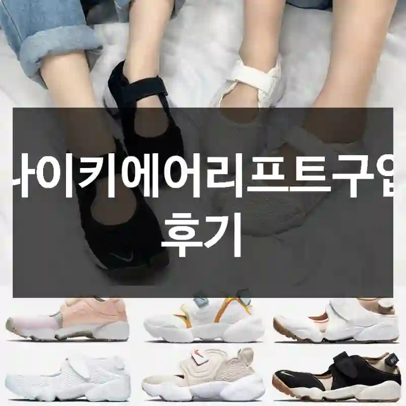 나이키에어리프트구입 후기