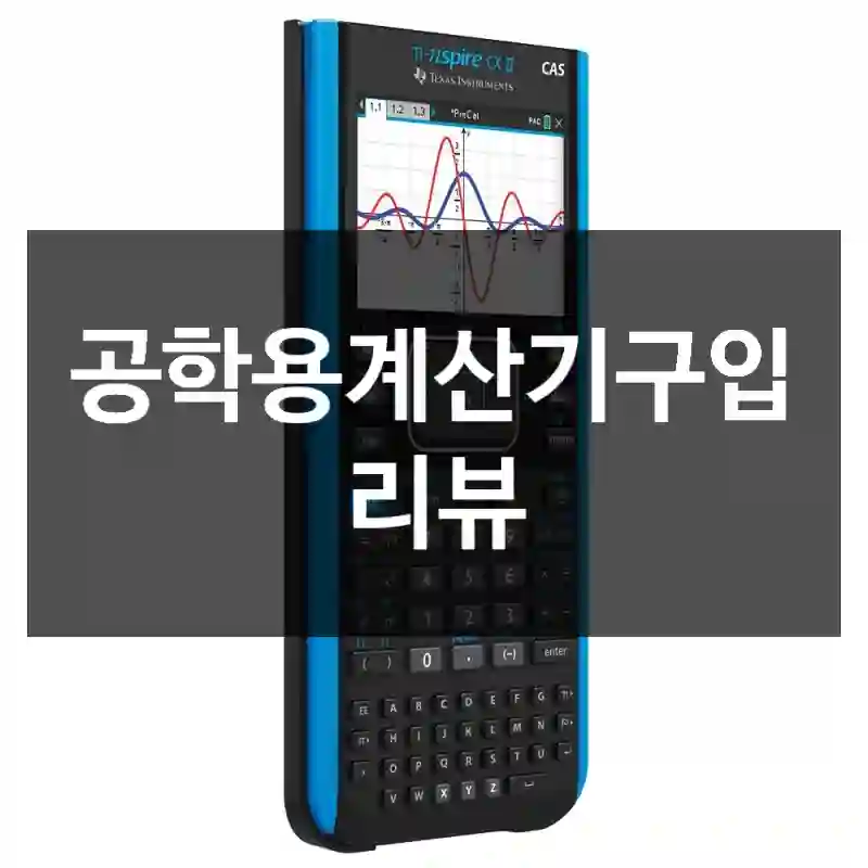 공학용계산기구입 리뷰