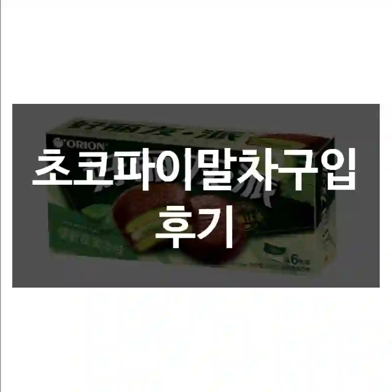 초코파이말차구입 후기