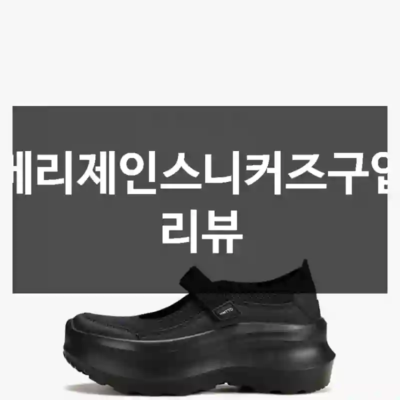 메리제인스니커즈구입 리뷰