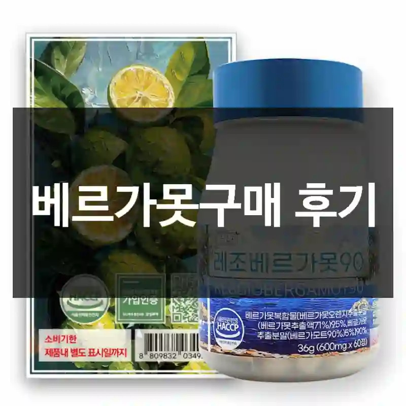 베르가못구매 후기