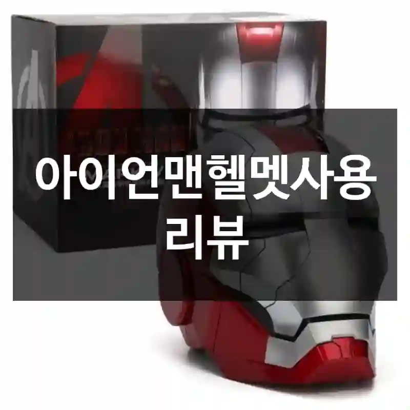 아이언맨헬멧사용 리뷰